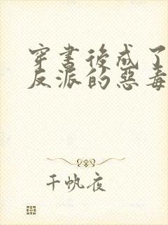 穿书后成了七个反派的恶毒后娘手机版