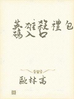 英雄杀礼包兑换码入口