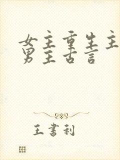 女主重生主动撩男主古言