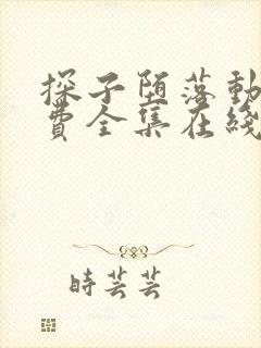 探子堕落动漫免费全集在线观看