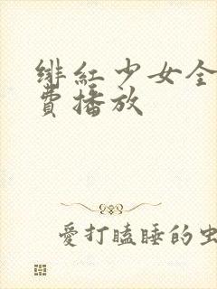 绯红少女全集免费播放