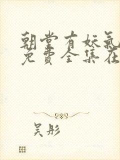 朝堂有妖气漫画免费全集在线观看