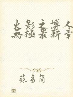 火影之博人后宫无极最新章节