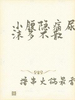 小腹隐痛尿液泡沫多不散