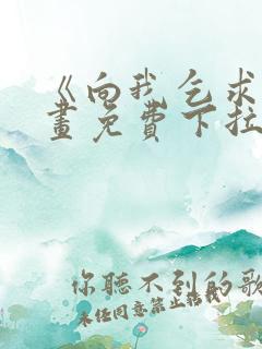 《向我乞求》漫画免费下拉式