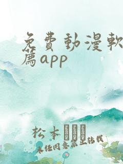 免费动漫软件推荐app