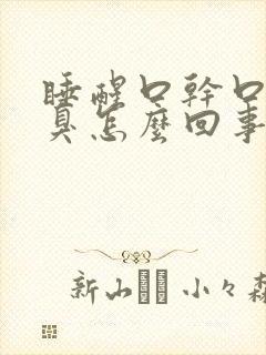 睡醒口干口苦口臭怎么回事