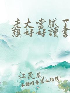 老大当腻了我只想好好读书短剧