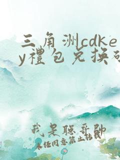 三角洲cdkey礼包兑换码