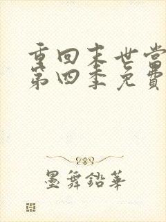 重回末世当大佬第四季免费