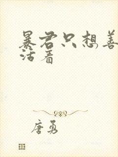 暴君只想善良地活着