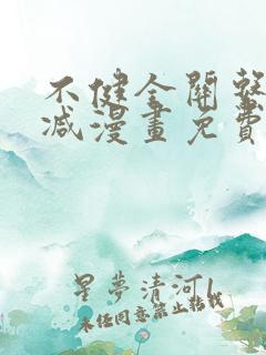 不健全关系未删减漫画免费观看