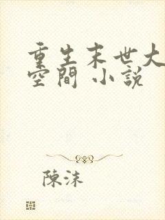 重生末世大佬有空间 小说