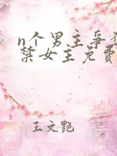 n个男主争夺囚禁女主免费阅读