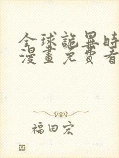 全球诡异时代,漫画免费看