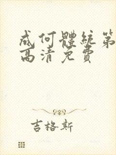 成何体统第一季高清免费