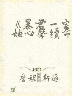 《暴君一家靠听她心声续命》全集