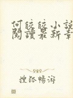 何皎皎小说全文阅读最新章节