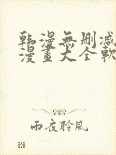 韩漫无删减免费漫画大全软件