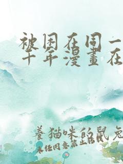 被困在同一天一千年漫画在线免费