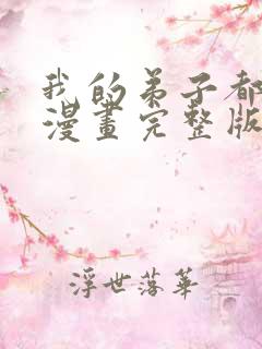 我的弟子都超神漫画完整版