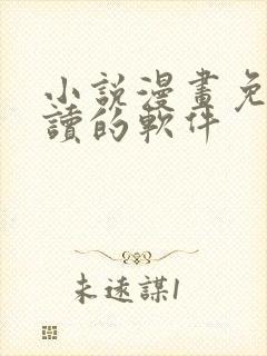 小说漫画免费阅读的软件