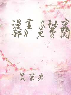 漫画《秘密俱乐部》免费阅读全集