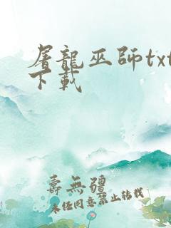 屠龙巫师txt下载