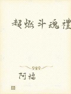 超燃斗魂礼包码