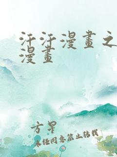 汗汗漫画之歪歪漫画