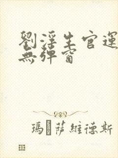 刘浮生官运亨通无弹窗