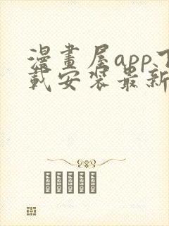 漫画屋app下载安装最新版本免费