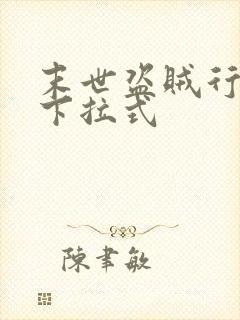 末世盗贼行漫画下拉式