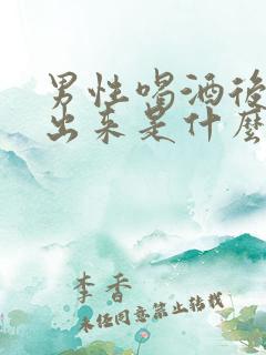 男性喝酒后尿不出来是什么原因