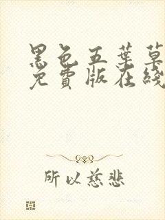 黑色五叶草动漫免费版在线观看