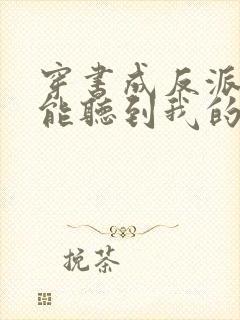 穿书成反派女主能听到我的心声