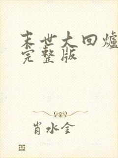 末世大回炉小说完整版