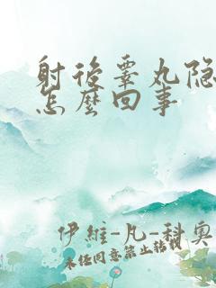 射后睾丸隐隐疼怎么回事