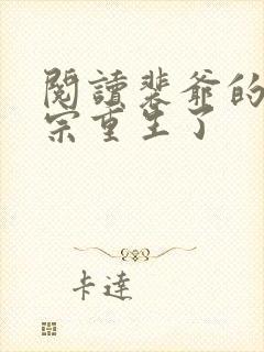 阅读裴爷的小祖宗重生了