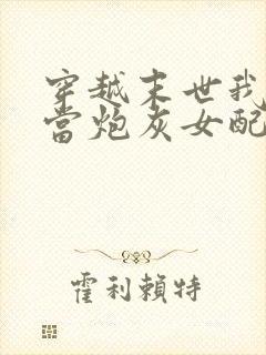 穿越末世我才不当炮灰女配