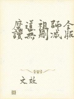 魔道祖师全文阅读无删减版