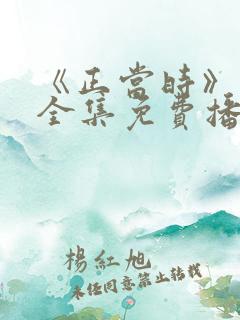 《正当时》短剧全集免费播放