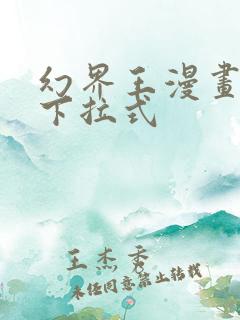 幻界王漫画免费下拉式