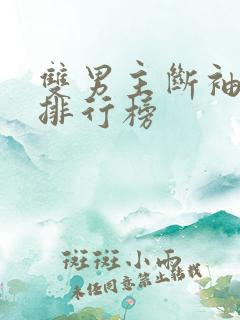 双男主断袖小说排行榜