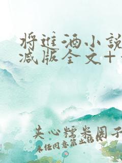 将进酒小说无删减版全文+番外txt