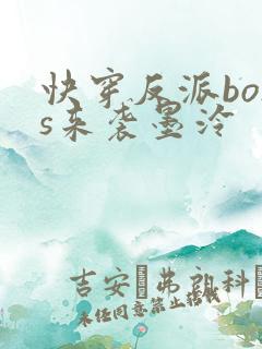 快穿反派boss来袭墨泠