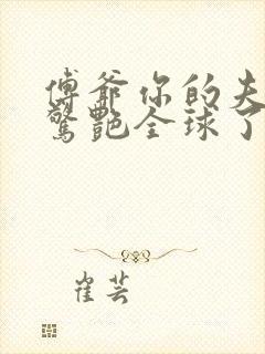 傅爷你的夫人又惊艳全球了