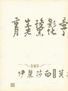 重生后影帝的白月光黑化了最新章节