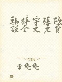 韩梓宇张欣荷小说全文免费阅读小说