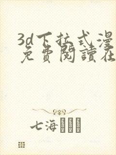 3d下拉式漫画免费阅读在线阅读